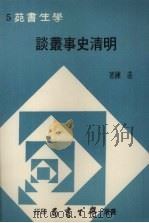 明清史事丛谈 1972 PDF电子版封面 庄练著