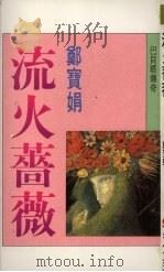 流火蔷薇 1989 PDF电子版封面 郑宝娟著