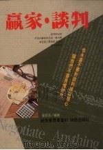 赢家·谈判 1993 PDF电子版封面 刘永年编著