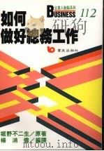 如何做好总务工作  总务·庶务/人事·福利/财务·会计（1989 PDF版）