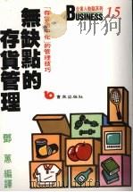 无缺点的存货管理 “存货适中化”的管理技巧 第3版 1991 PDF电子版封面 957648068X 邓惠编译