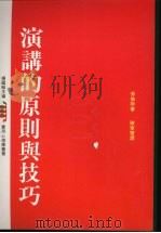 演讲的原则与技巧  第2版（1991 PDF版）