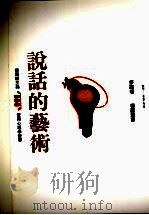 说话的艺术 (第二版) 1994 PDF电子版封面 9575511689 莎罗著