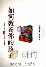 如何教养你的孩子  （第二版）（1991 PDF版）