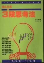 达成目标的3段思考法 1993 PDF电子版封面 9577330207 (日)坂上肇著;蔡清茂译