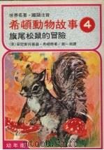 希顿动物故事 四 旗尾松鼠的冒险 (第二版) 1978 PDF电子版封面 (英)安尼斯托普逊·希顿原著