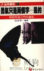勇气只是两个字 是的 开启希望之门的钥匙 1988 PDF电子版封面 何善华编译