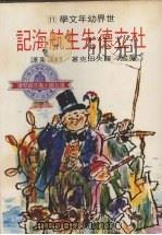 杜立德先生航海记 1978 PDF电子版封面 (英)罗夫田克著