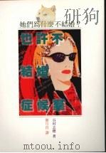 她们为什么不结婚? 1992 PDF电子版封面 9579149607 谷村志穗著