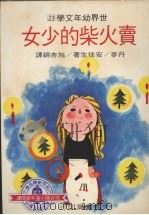 卖火柴的少女（1978 PDF版）