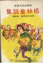 格林童话集 1979 PDF电子版封面 格林兄弟原著