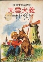 义犬云天 1978 PDF电子版封面 (英)华达著;焦妮娜译