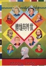 世界英雄传  第2版（1981 PDF版）