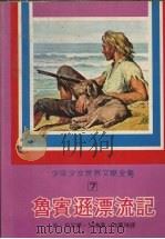 鲁宾逊漂流记 1977 PDF电子版封面 (英)丹尼尔·狄佛著;林惠珠译