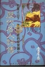 历代名人评传（1984 PDF版）