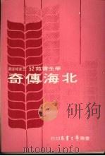 北海传奇  欧美名家小说选译（1976 PDF版）