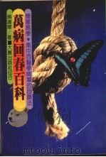 万病回春百科 1983 PDF电子版封面 吴通华著