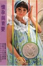 怀孕与育婴 (第二版) 1981 PDF电子版封面 谢孟雄著