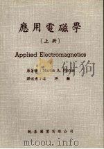 应用电磁学 (上册) 1985 PDF电子版封面 Martin A.Plonus著