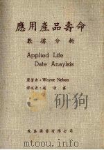 应用产品寿命数据分析 1985 PDF电子版封面 Wayne Nelson著