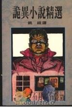 诡异小说精选（1985 PDF版）