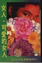 女人·可爱的女人（1984 PDF版）