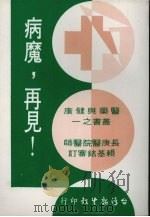 病魔，再见!（1981 PDF版）