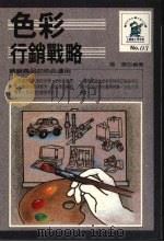色彩行销战略 1988 PDF电子版封面 张澄编著