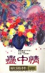 蛊中情 1993 PDF电子版封面 9575444396 欧阳林著