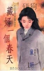 藏好一个春天（1993 PDF版）