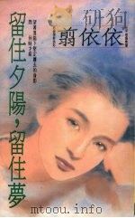 留住夕阳留住梦（1993 PDF版）