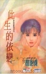 此生的依恋 1993 PDF电子版封面 9575444140 商怡贞著