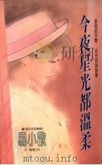 今夜星光都温柔（1993 PDF版）
