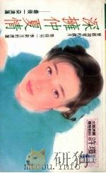 深拥仲夏情（1993 PDF版）