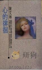 心的徘徊 1990 PDF电子版封面 9575440005 陈艾琳著