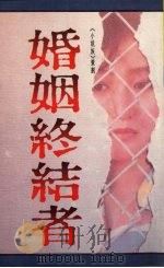 婚姻终结者 1990 PDF电子版封面 9575440579 小说族策划