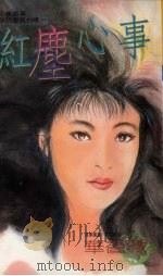 红尘心事（1993 PDF版）