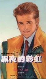 黑夜的彩虹 1993 PDF电子版封面 9575445902 凯冷姗著