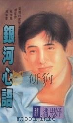 银河心语 1993 PDF电子版封面 9575445953 潘思妤著