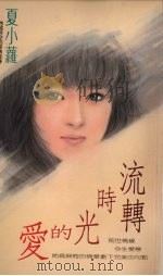 流转时光的爱（1992 PDF版）