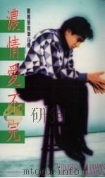 浓情爱不完（1991 PDF版）