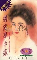 缠绵梦中缘（1994 PDF版）
