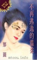 不再逃逸的温柔 1994 PDF电子版封面 9576891930 莎蔓著
