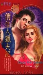 俏佳人猎夫记 1994 PDF电子版封面 9577161812 蕾妮·班克斯(LEANNE BANKS)著;泛宁译