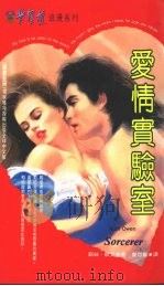 爱情实验室（1995 PDF版）