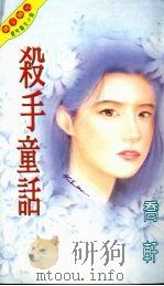 杀手童话 1995 PDF电子版封面 9576892368 乔轩著