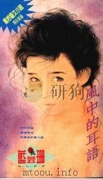 风中的耳语 1994 PDF电子版封面 957689123x 蓝芸珊著