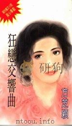 狂恋交响曲（1994 PDF版）