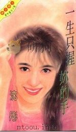 一生只握你的手（1995 PDF版）