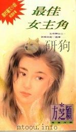 最佳女主角（1994 PDF版）